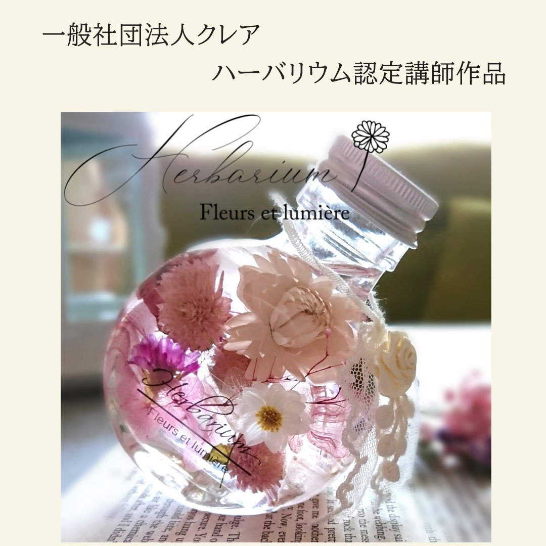 Fleurs et lumièreハーバリウム認定講師作品