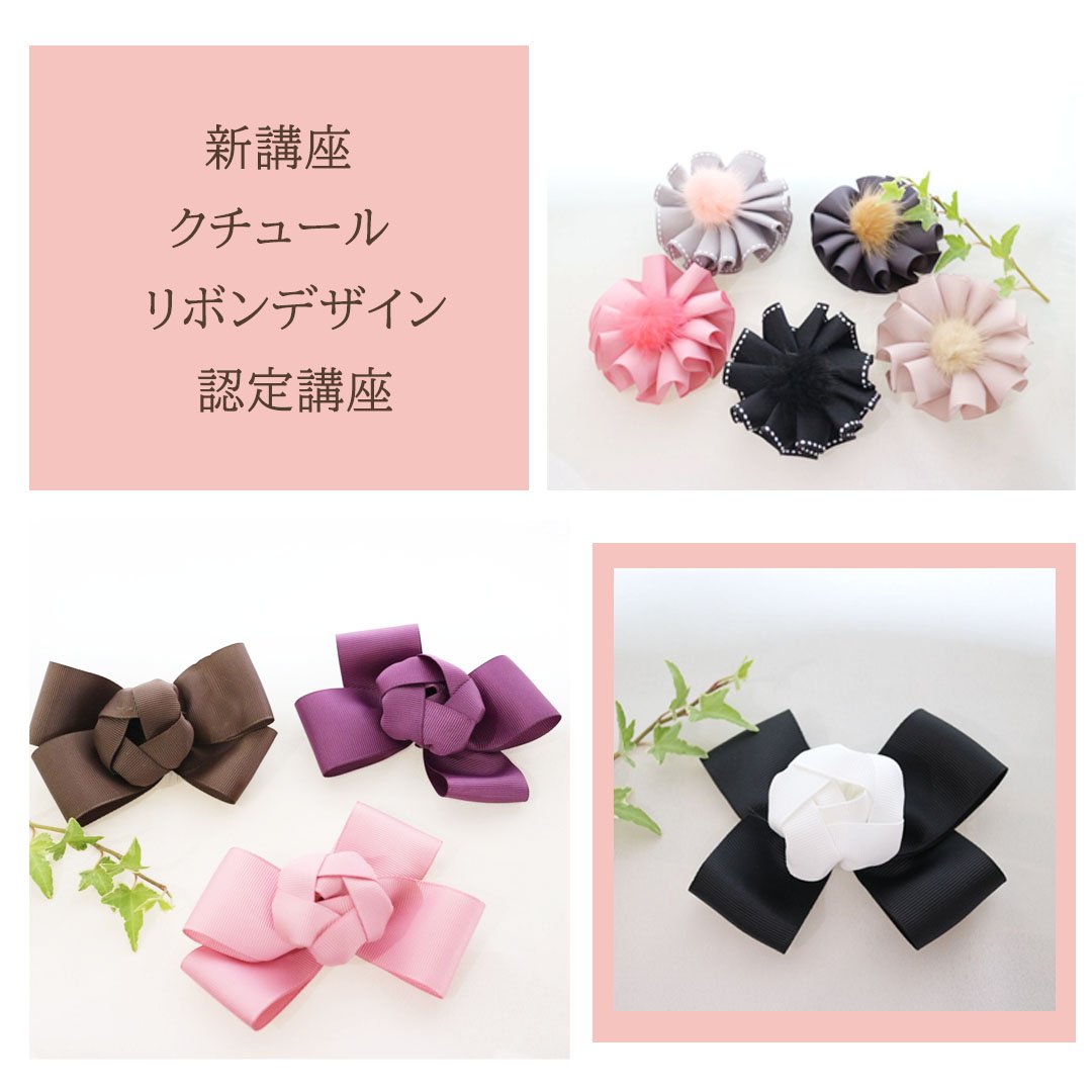 新講座　クチュール　リボンデザイン認定講座