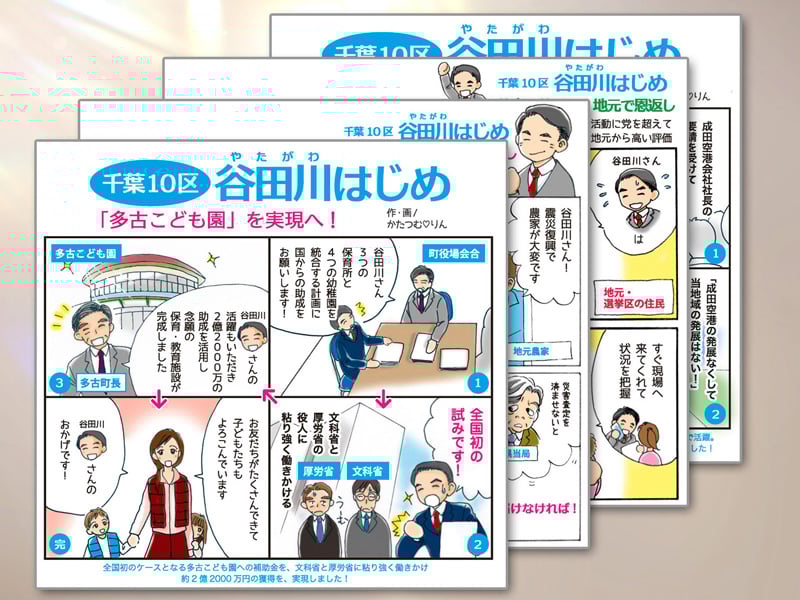 マンガで見る谷田川はじめ