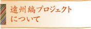 遠州縞プロジェクトについて