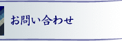 お問い合わせ