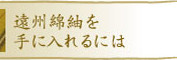遠州綿紬を手に入れるには