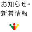お知らせ・新着情報