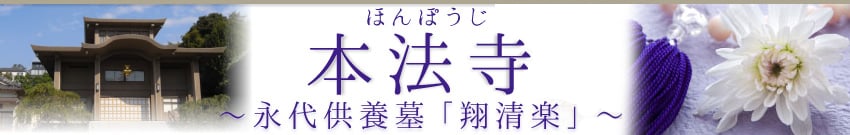 永代供養墓「翔清楽」-東京 小日向 本法寺-東京都文京区のお墓 永代供養墓 法要-
