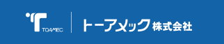 トーアメック株式会社