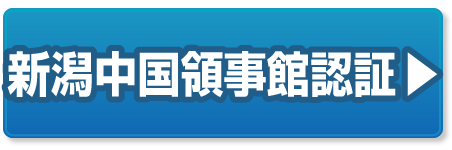 在新潟中国領事館認証の豆知識ページへ