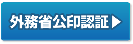 外務省公印認証の豆知識ページへ