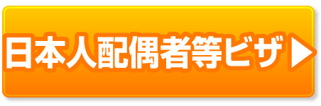 日本人配偶者等ビザの豆知識ページへ