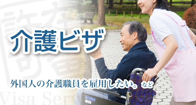 介護ビザ申請【新潟】外国人の介護職員（スタッフ）を雇用したい。など