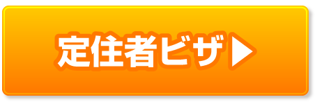 定住者ビザの豆知識ページへ