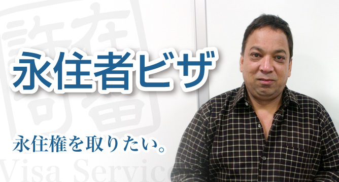 永住者ビザ（永住権）の入管申請、許可取得【新潟】永住権を取りたい。