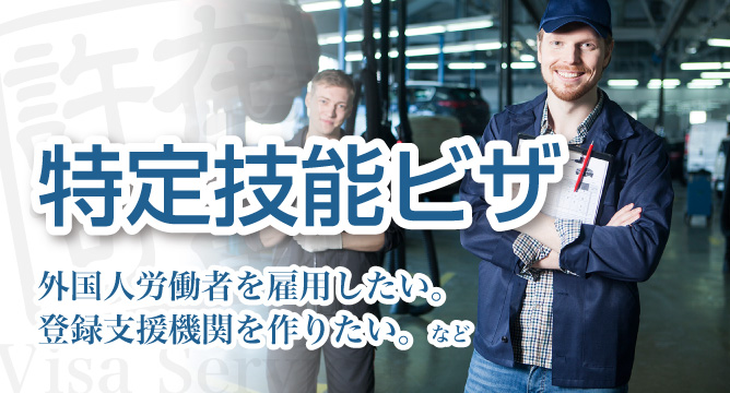 特定技能ビザ（１号・２号）の代理申請、許可取得の手続き【新潟】