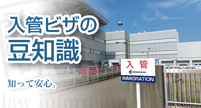 入管ビザの豆知識