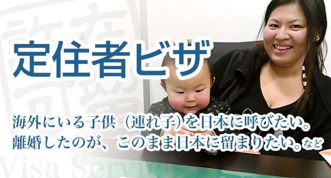 定住者ビザの入管申請、許可取得【新潟】海外にいる子供（連れ子）を日本に呼びたい。離婚したが、このまま日本に留まりたい。など