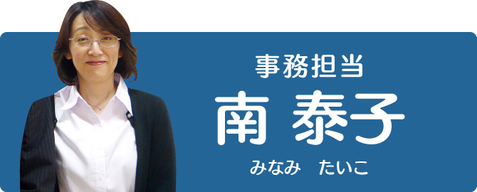外国人入管ビザ手続きを代行する行政書士事務所の事務担当