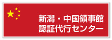 新潟 中国領事館 認証代行センター