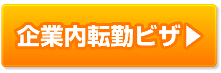 企業内転勤ビザの豆知識ページへ