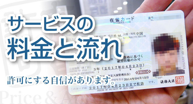 入管ビザ申請の代行料金と許可までの流れ【新潟】