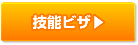 技能ビザの豆知識ページへ
