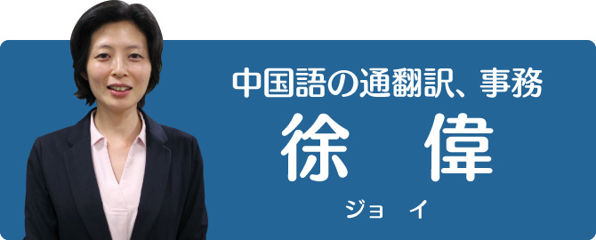 中国語の通訳・翻訳、事務担当スタッフ