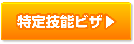 特定技能ビザの豆知識ページへ