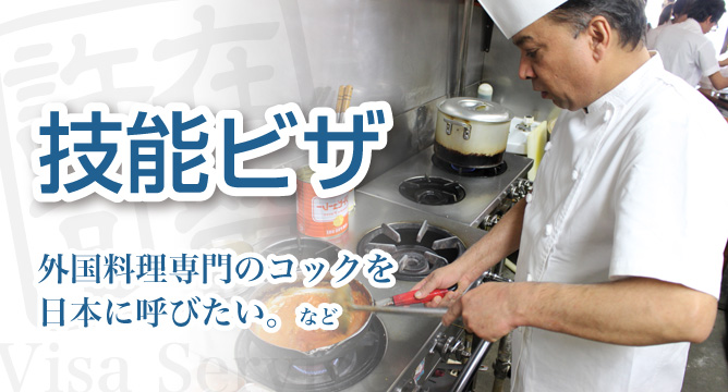 技能ビザの申請｜外国料理コックを日本に呼びたい【新潟】