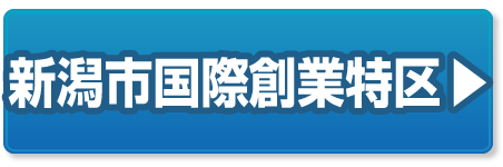 新潟市国際創業特区の豆知識ページへ