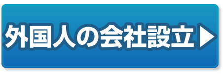 外国人の会社設立の豆知識ページへ
