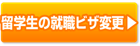 留学生の就職（就労）ビザの豆知識ページへ