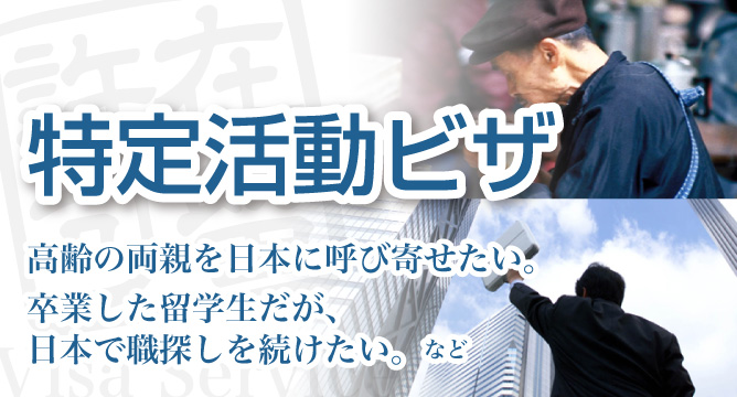 特定活動ビザの入管申請、許可取得【新潟】高齢の両親を日本に呼び寄せたい。卒業した留学生だが、日本で職探しを続けたい。など