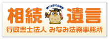 新潟市の相続遺言｜行政書士法人みなみ法務事務所