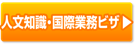 人文知識・国際業務ビザの豆知識ページへ