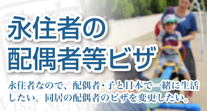「永住者の配偶者等ビザ」の入管申請・許可取得代行【新潟】永住者なので、配偶者・子供と日本で一緒に生活したい。同居の配偶者のビザを変更したい。