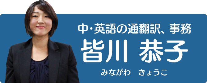 中国語と英語の通訳・翻訳、事務担当