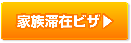 家族滞在ビザの豆知識ページへ