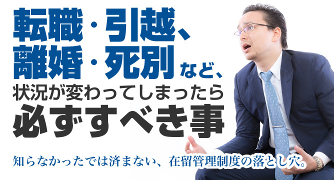 外国人が日本で転職・引越・離婚・死別したら必ずすべき事【新潟】
