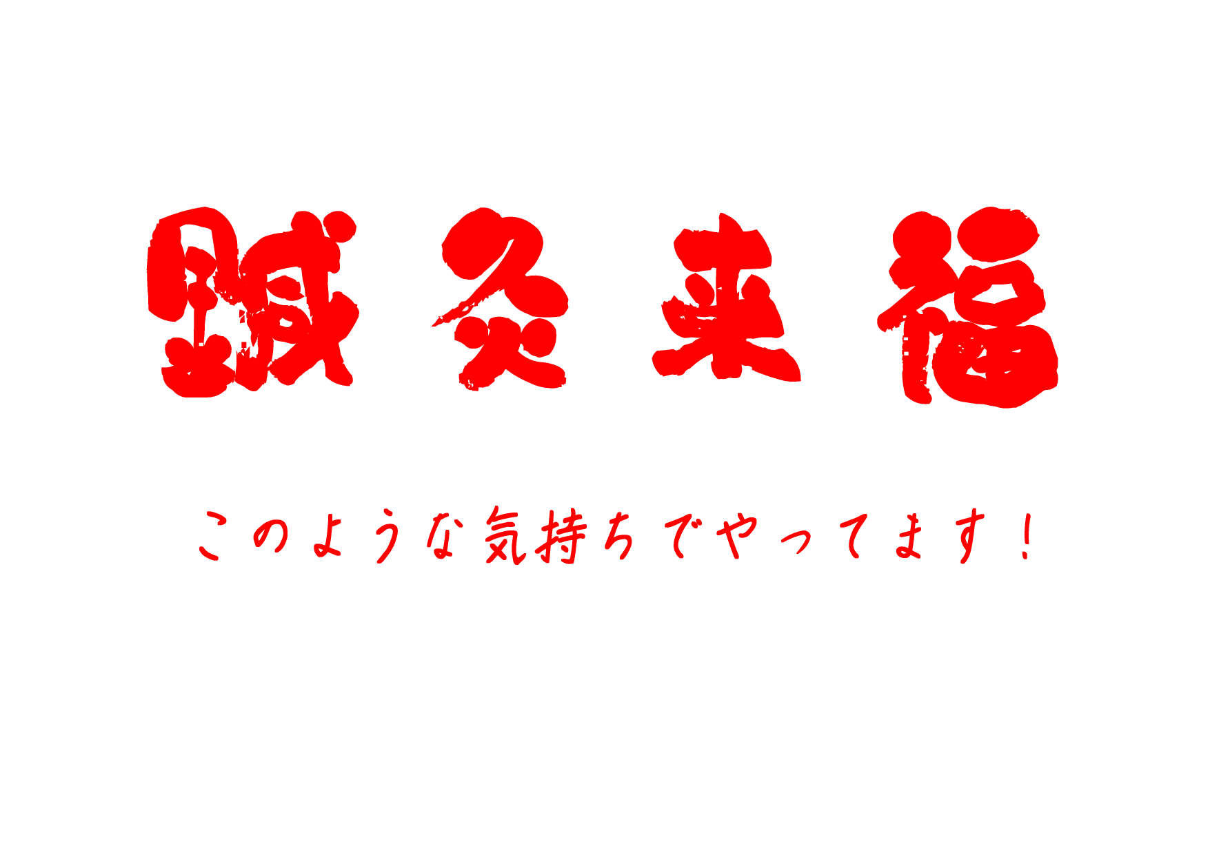 こんな気持ちで診療してます