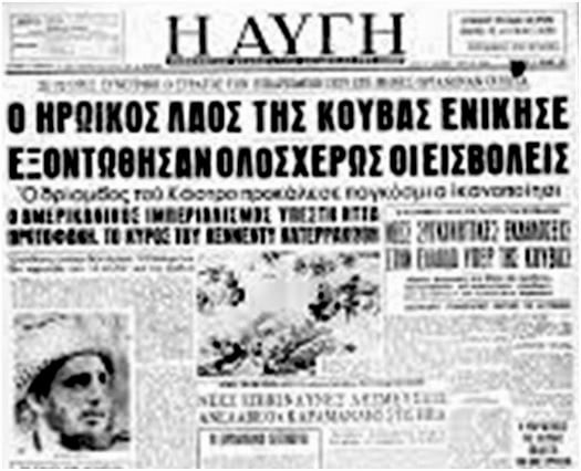 Πρωτοσέλιδο της ΑΥΓΗΣ, 21 Απριλίου 1961. Ο θρίαμβος του Κάστρο προκάλεσε παγκόσμια ικανοποίηση. Ο αμερικανικός ιμπεριαλισμός υπέστη ήττα.