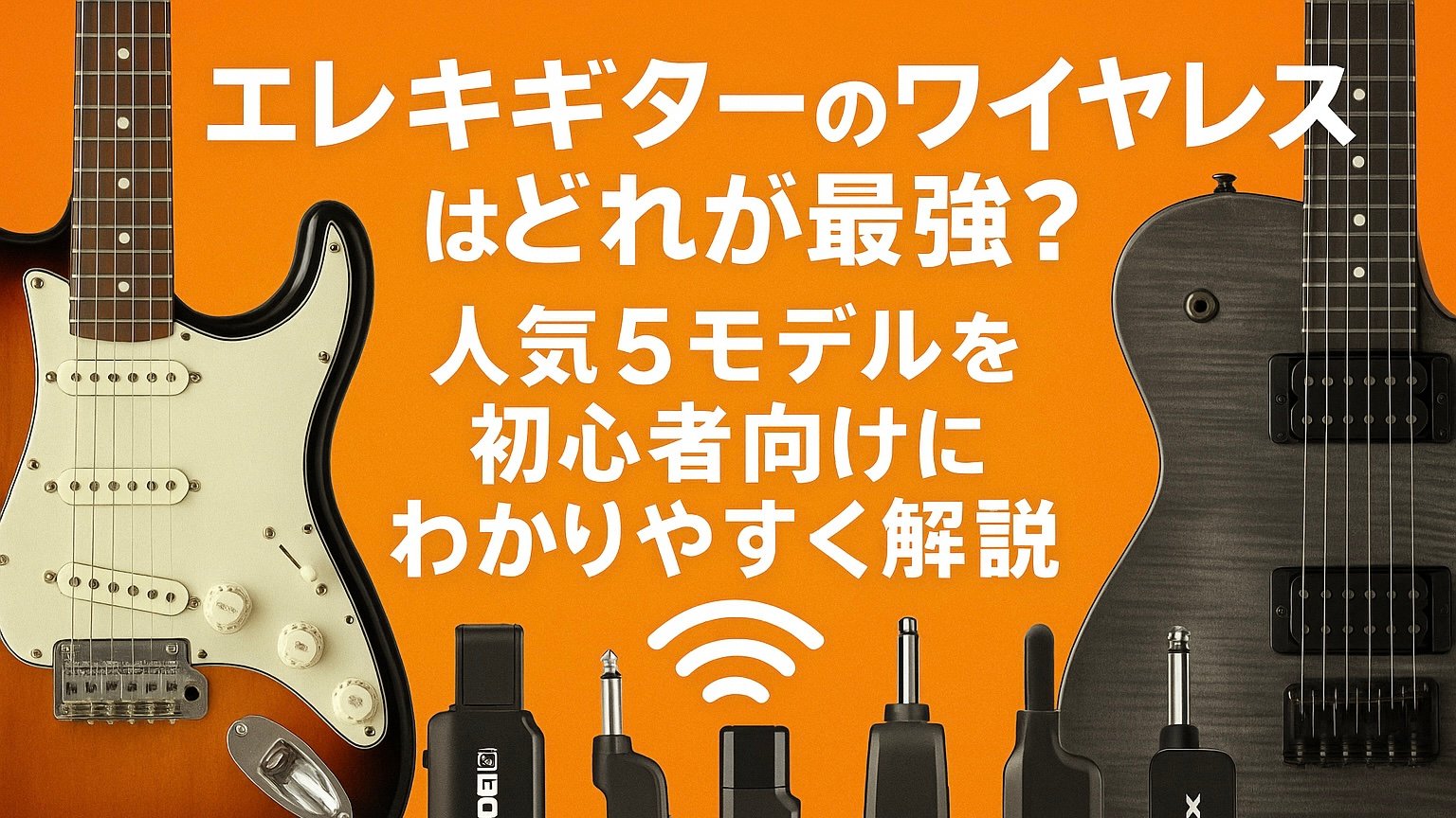 エレキギターのワイヤレスはどれが最強？人気5モデルを初心者向けにわかりやすく解説