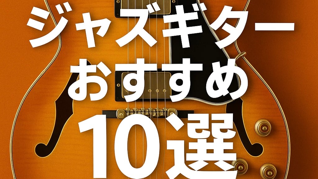 これで間違いなし！定番ジャズ用エレキギターおすすめ10モデル