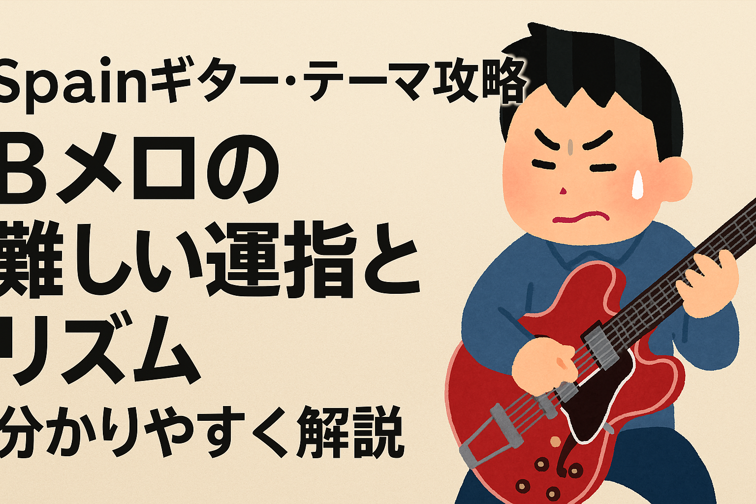 Spainギター・テーマ攻略|Bメロの難しい運指とリズムを分かりやすく解説