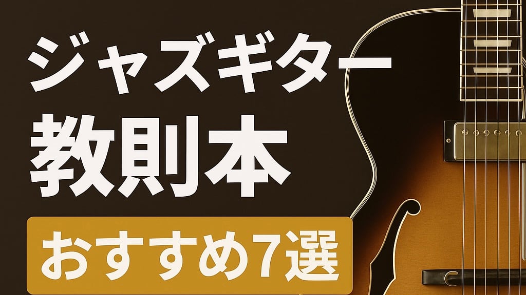 ジャズギター中級者のための教則本　おすすめ7選！！