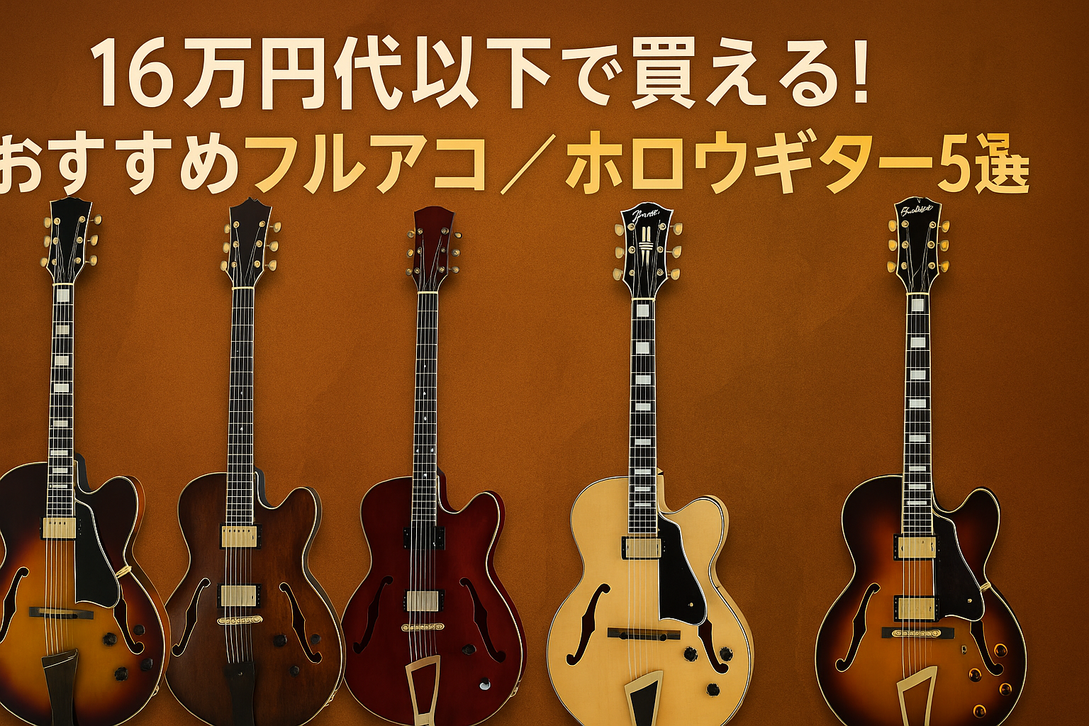 性能と価格のバランス重視 — コスパ良好なフルアコギター5選