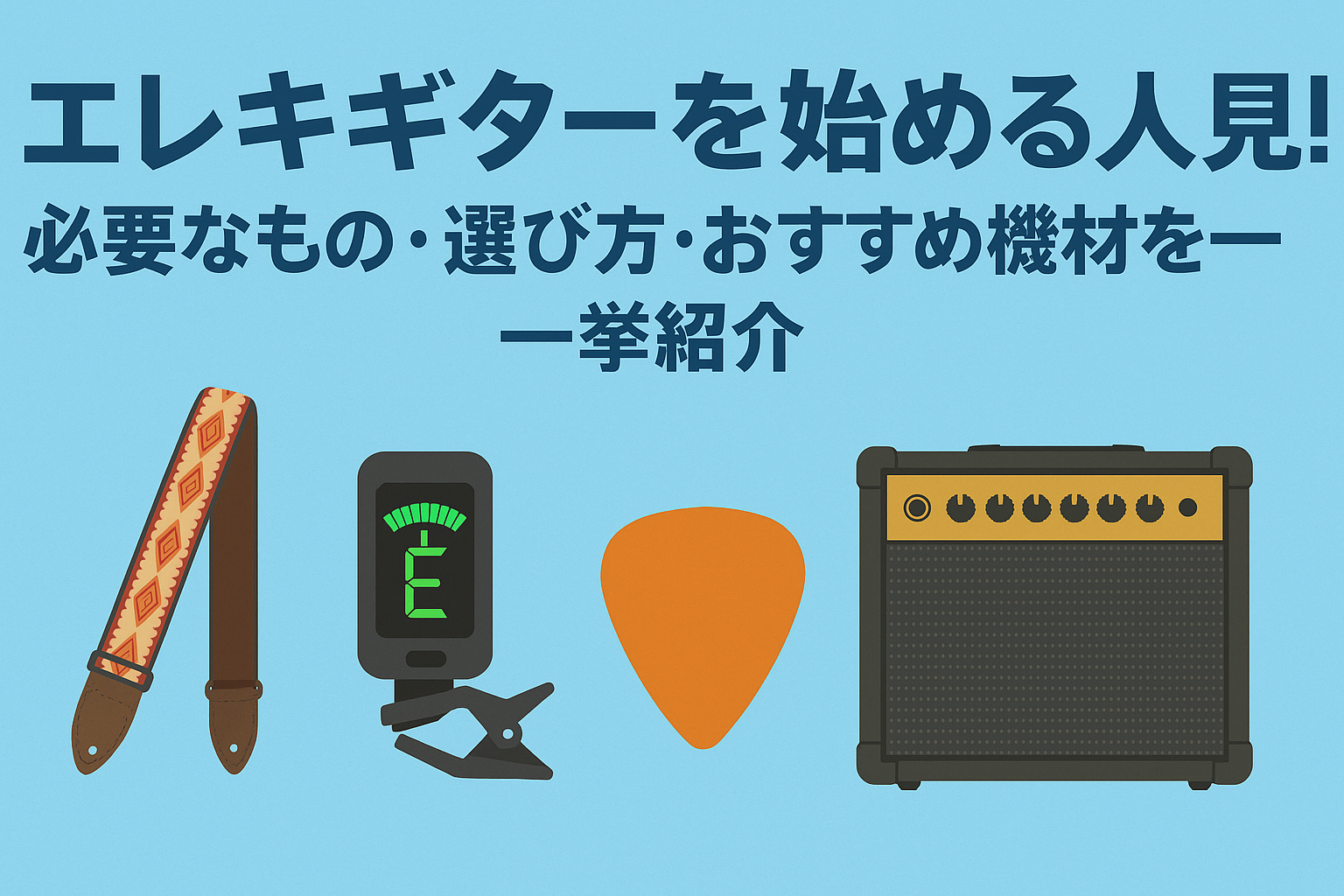 エレキギターを始める人必見！必要なもの・選び方・おすすめ機材を一挙紹介