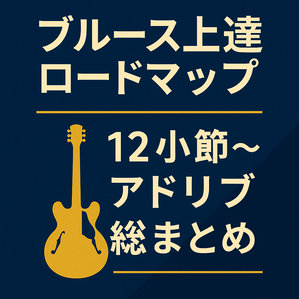 ブルースギター完全攻略｜12小節・バッキング・アドリブを最短で上達する練習ロードマップ