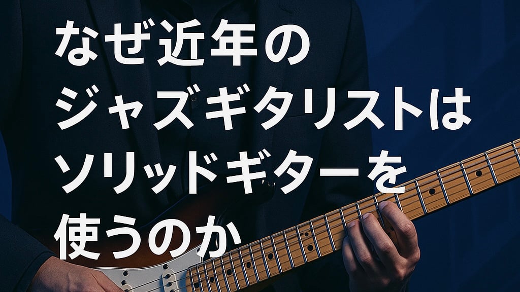 ジャズギタリストはなぜソリッドギターを使う？音楽性と実用性の変化なぜ近年のジャズギタリストはソリッドギターを使うのか！
