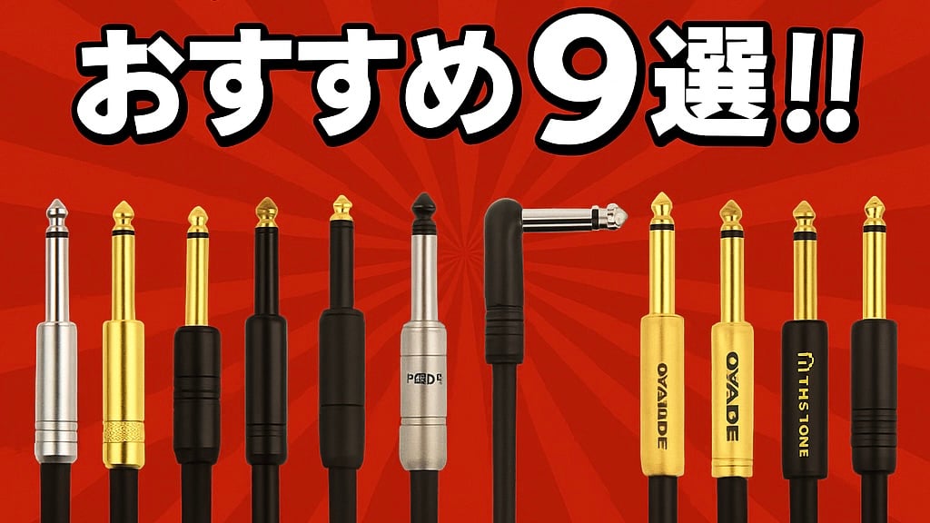 【2025年版】ギターシールドおすすめ9選｜音質比較・選び方・プロ愛用モデルまとめ