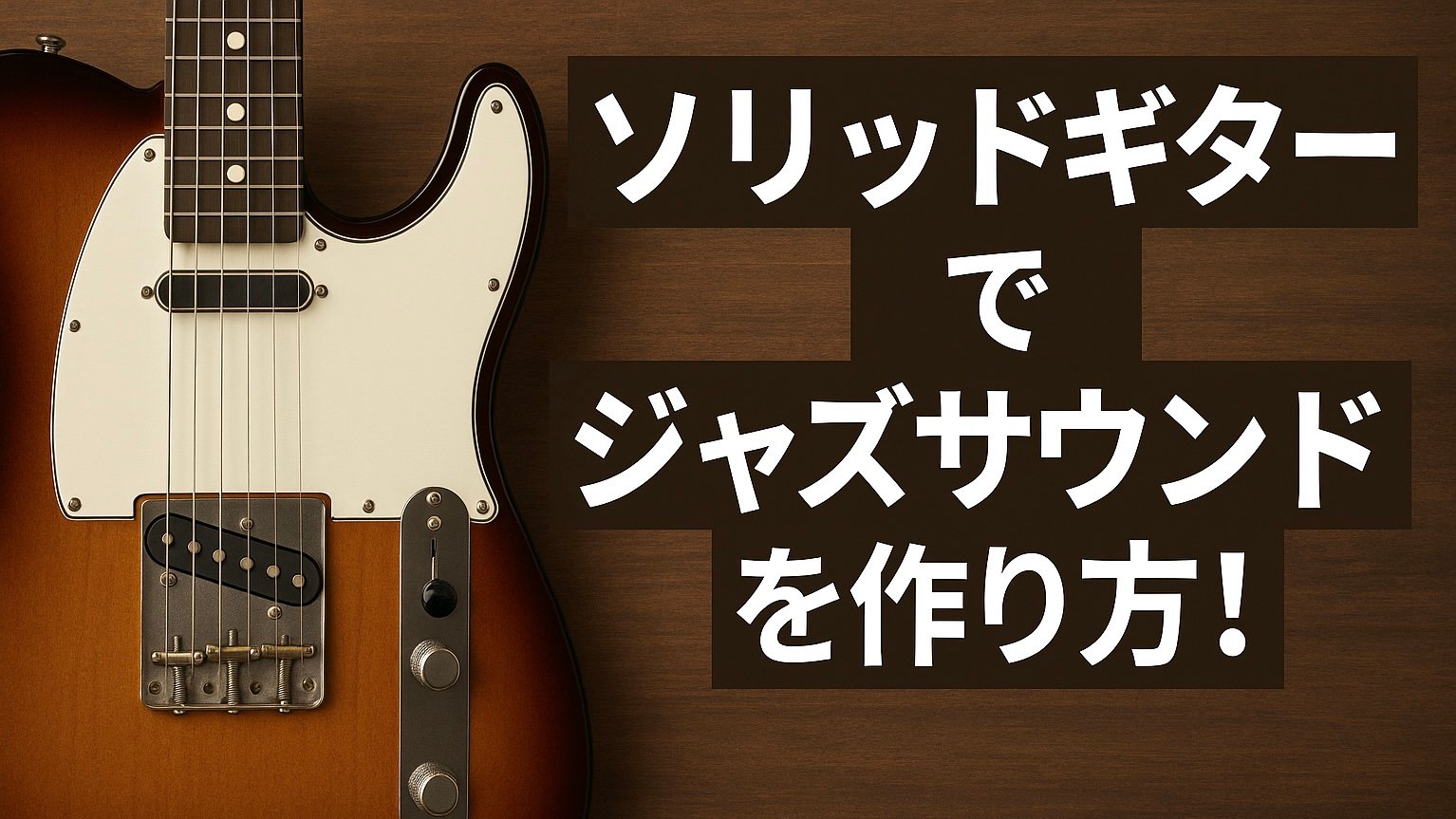 ジャズにソリッドギターは使える？特徴と向いているプレイを解説