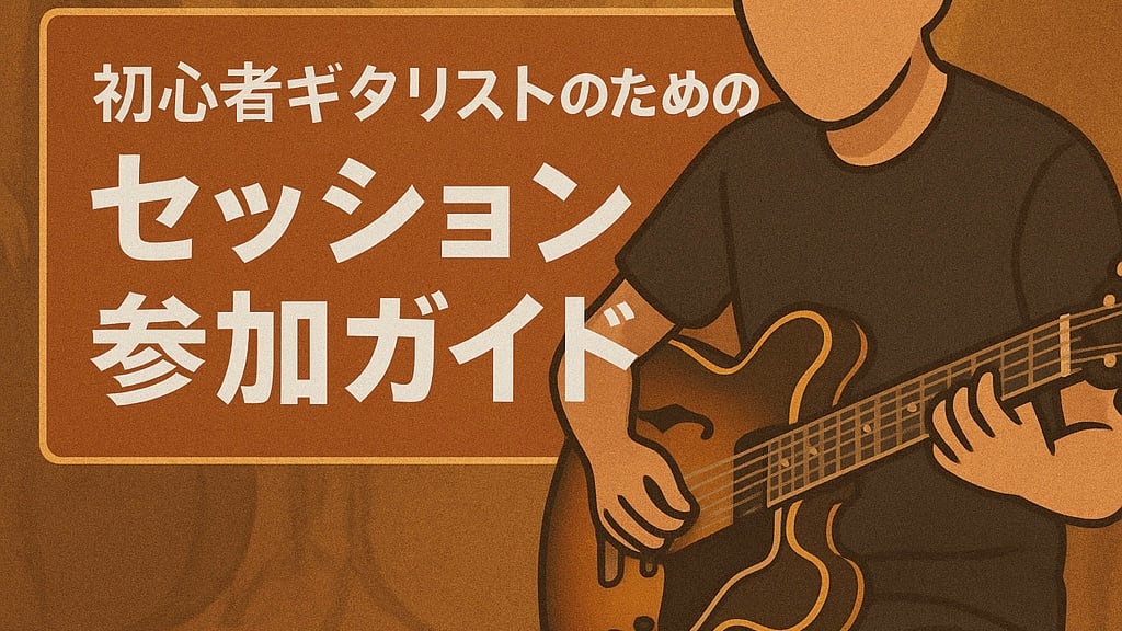 初心者ギタリストのためのセッション参加ガイド