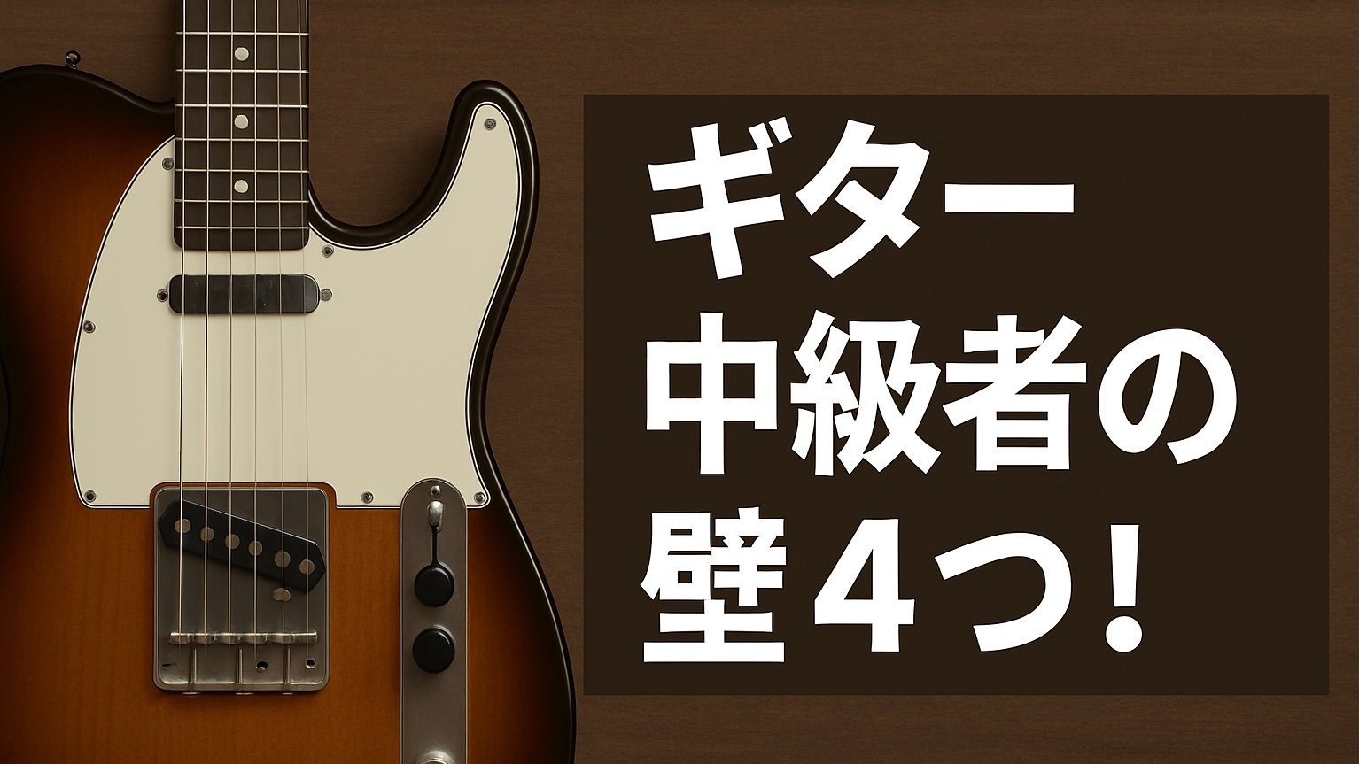 ジャズギター中級者は何を練習すべき？次の壁を越えるための練習法